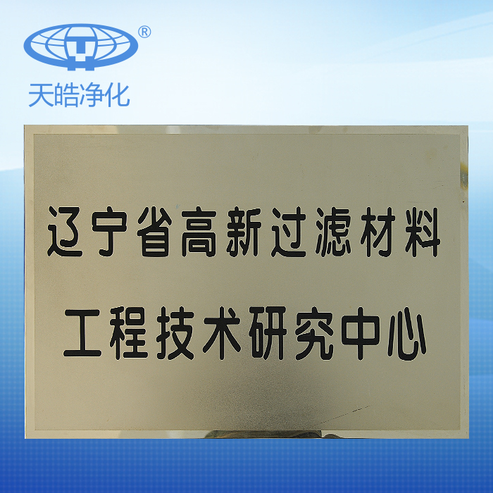 遼寧省高新過濾材料工程技術研究中心